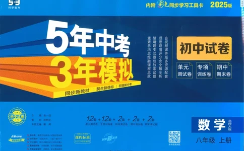 2025版53初中试卷8年级数学北师版上册_初中全科电子版试卷练习试题_初中全科《53中考试卷》2025版（多版本）_2025版53初中试卷789年级数学北师版上下册(1)