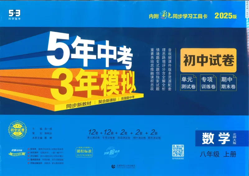 2025版53初中试卷8年级数学北师版上册_初中全科电子版试卷练习试题_初中全科《53中考试卷》2025版（多版本）_2025版53初中试卷789年级数学北师版上下册(1)