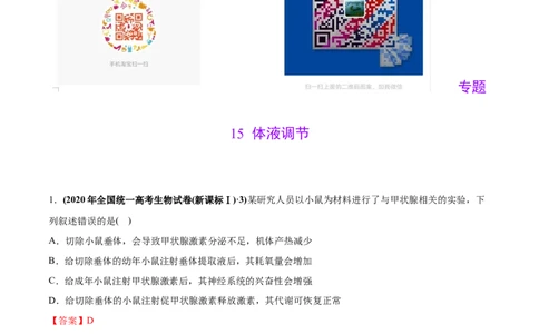 专题15体液调节-2020年高考真题和模拟题生物分项汇编（教师版含解析）_新高考复习资料_2022年新高考复习资料_2022年一轮复习最新版_1.2022年高考生物一轮复习全国通用版