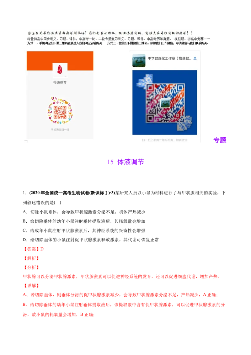 专题15体液调节-2020年高考真题和模拟题生物分项汇编（教师版含解析）_新高考复习资料_2022年新高考复习资料_2022年一轮复习最新版_1.2022年高考生物一轮复习全国通用版