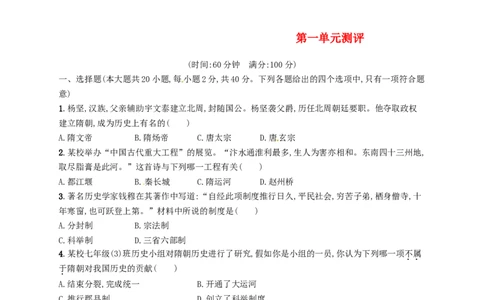 七年级历史下册第一单元隋唐时期繁荣与开放的时代测评新人教版201803211115_初中全科电子版试卷练习试题_历史_历史人教版7下试卷_部编人教版历史7年级下同步练习120份