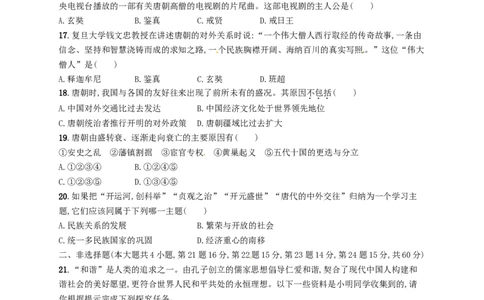 七年级历史下册第一单元隋唐时期繁荣与开放的时代测评新人教版201803211115_初中全科电子版试卷练习试题_历史_历史人教版7下试卷_部编人教版历史7年级下同步练习120份