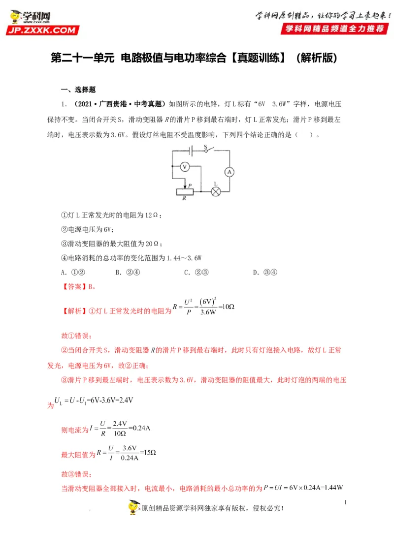 第二十一单元电路极值与电功率综合真题训练-2022年中考一轮物理单元复习过过过（全国通用）（解析版）_8、物理总复习_8.中考物理总复习_2022年中考复习资料
