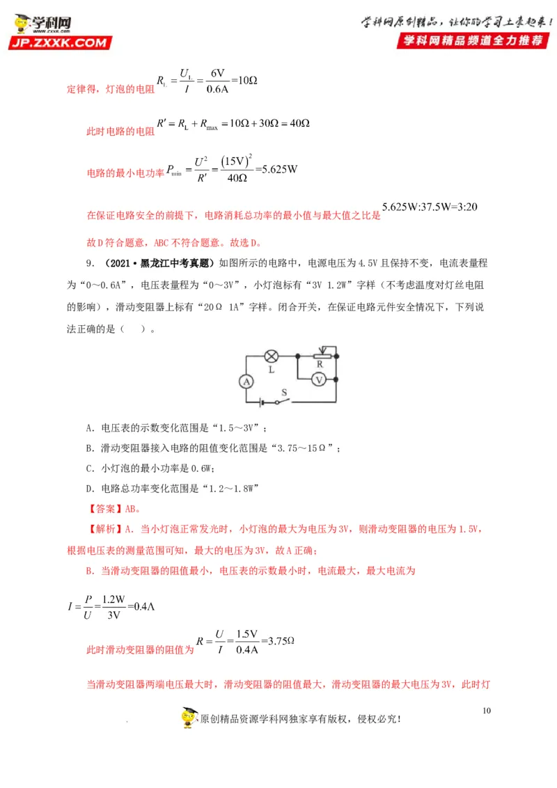 第二十一单元电路极值与电功率综合真题训练-2022年中考一轮物理单元复习过过过（全国通用）（解析版）_8、物理总复习_8.中考物理总复习_2022年中考复习资料