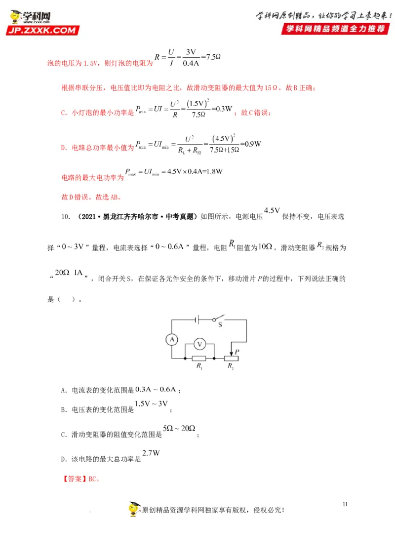 第二十一单元电路极值与电功率综合真题训练-2022年中考一轮物理单元复习过过过（全国通用）（解析版）_8、物理总复习_8.中考物理总复习_2022年中考复习资料