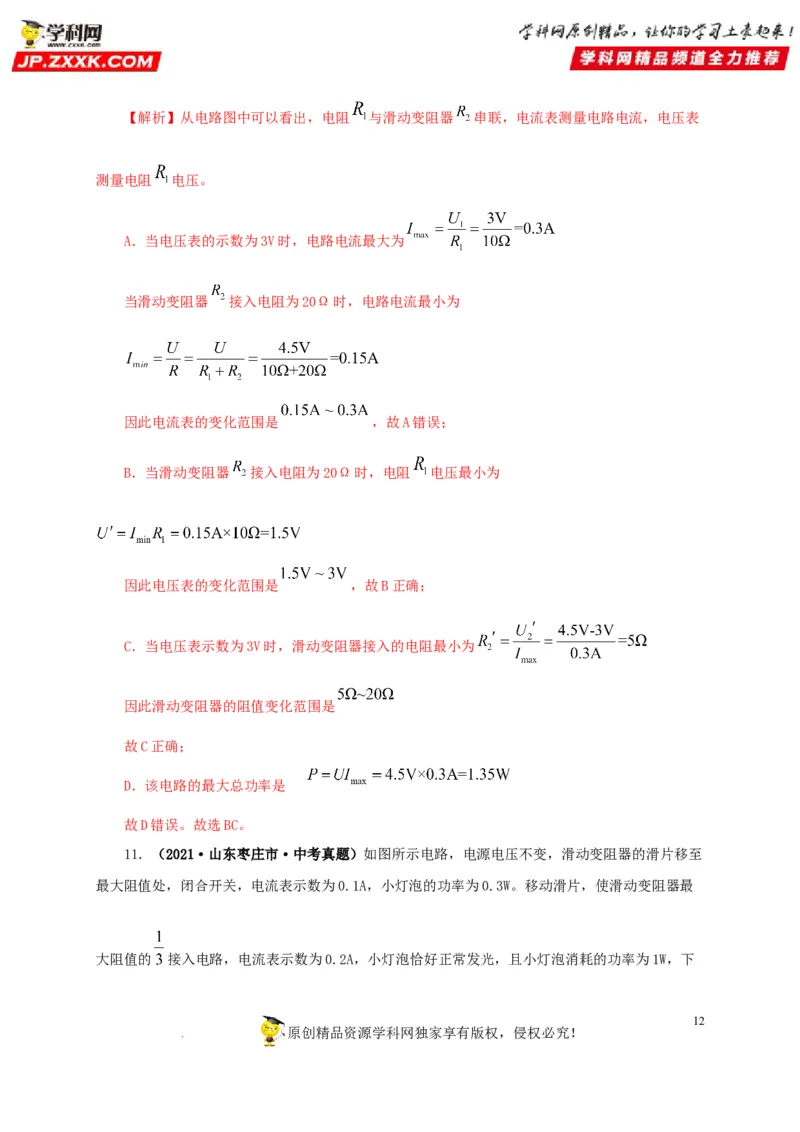 第二十一单元电路极值与电功率综合真题训练-2022年中考一轮物理单元复习过过过（全国通用）（解析版）_8、物理总复习_8.中考物理总复习_2022年中考复习资料