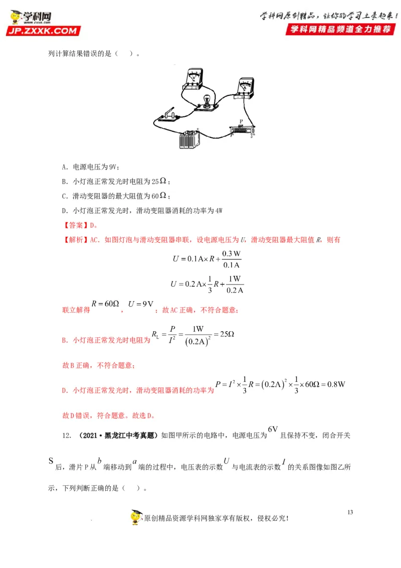 第二十一单元电路极值与电功率综合真题训练-2022年中考一轮物理单元复习过过过（全国通用）（解析版）_8、物理总复习_8.中考物理总复习_2022年中考复习资料