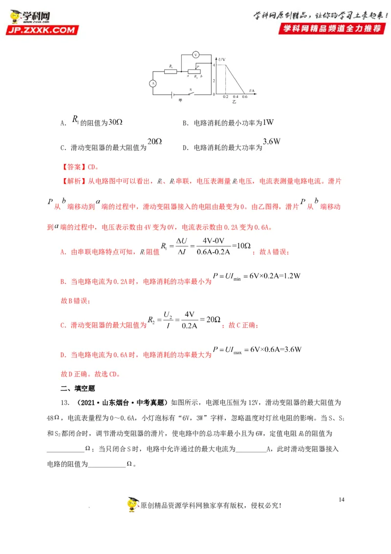 第二十一单元电路极值与电功率综合真题训练-2022年中考一轮物理单元复习过过过（全国通用）（解析版）_8、物理总复习_8.中考物理总复习_2022年中考复习资料