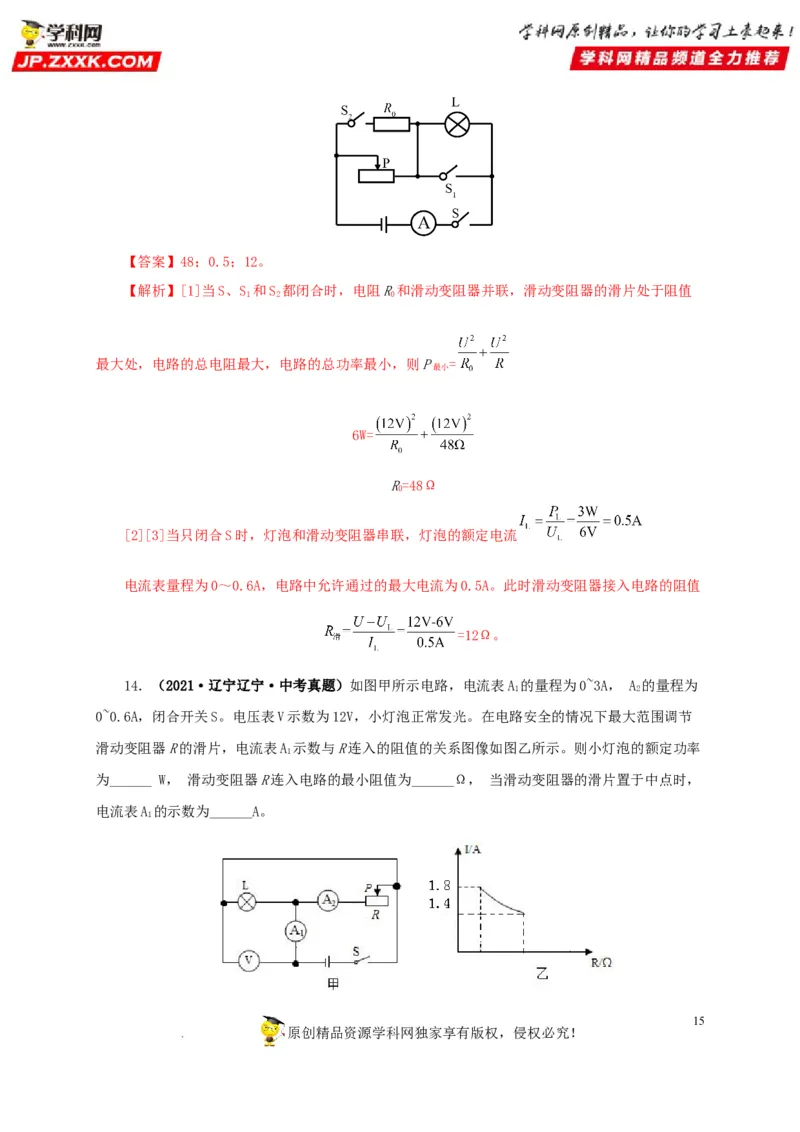 第二十一单元电路极值与电功率综合真题训练-2022年中考一轮物理单元复习过过过（全国通用）（解析版）_8、物理总复习_8.中考物理总复习_2022年中考复习资料