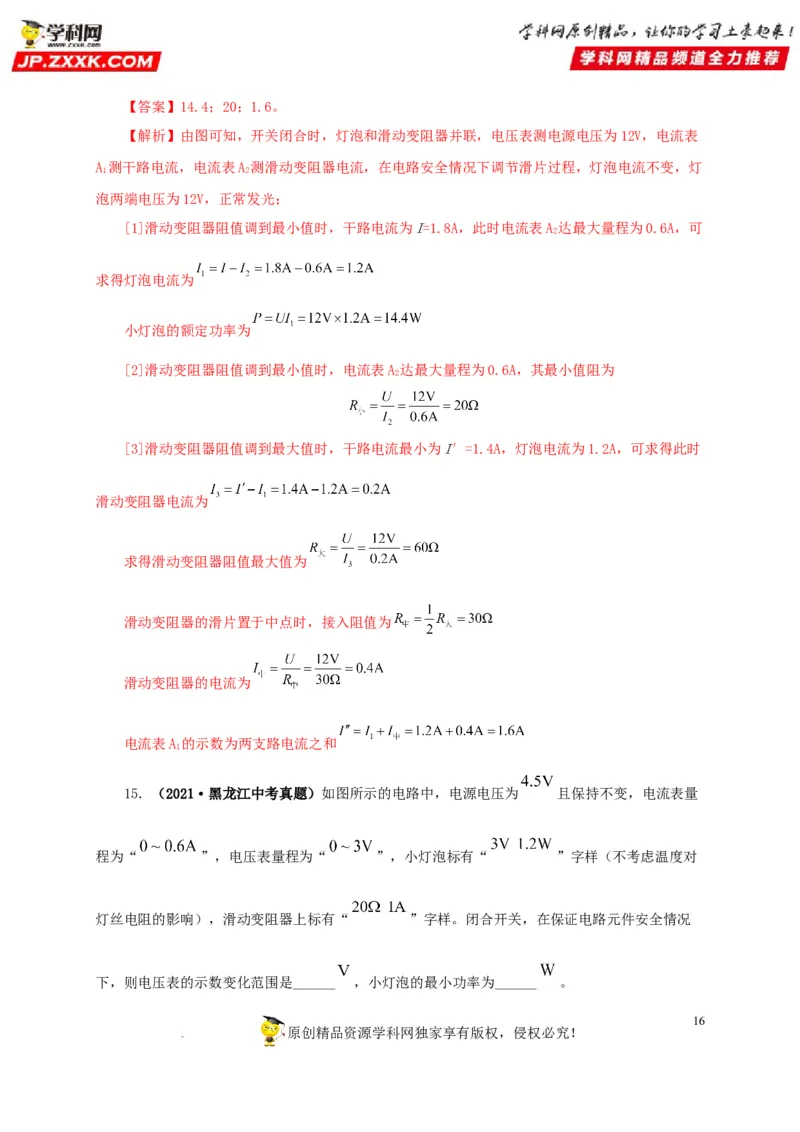 第二十一单元电路极值与电功率综合真题训练-2022年中考一轮物理单元复习过过过（全国通用）（解析版）_8、物理总复习_8.中考物理总复习_2022年中考复习资料