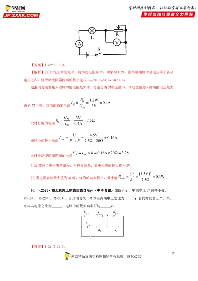 第二十一单元电路极值与电功率综合真题训练-2022年中考一轮物理单元复习过过过（全国通用）（解析版）_8、物理总复习_8.中考物理总复习_2022年中考复习资料