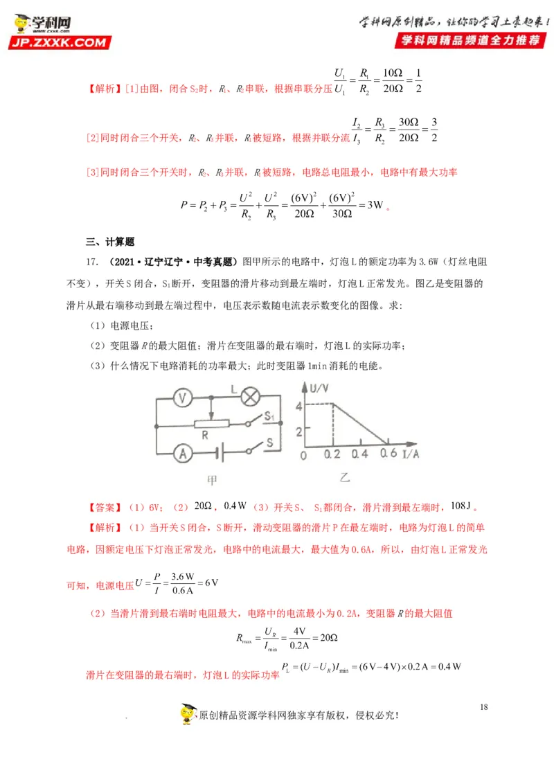 第二十一单元电路极值与电功率综合真题训练-2022年中考一轮物理单元复习过过过（全国通用）（解析版）_8、物理总复习_8.中考物理总复习_2022年中考复习资料