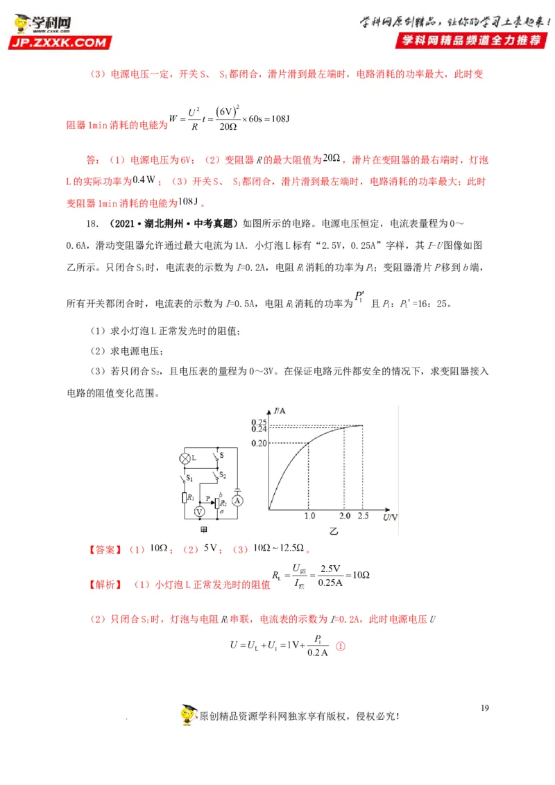 第二十一单元电路极值与电功率综合真题训练-2022年中考一轮物理单元复习过过过（全国通用）（解析版）_8、物理总复习_8.中考物理总复习_2022年中考复习资料