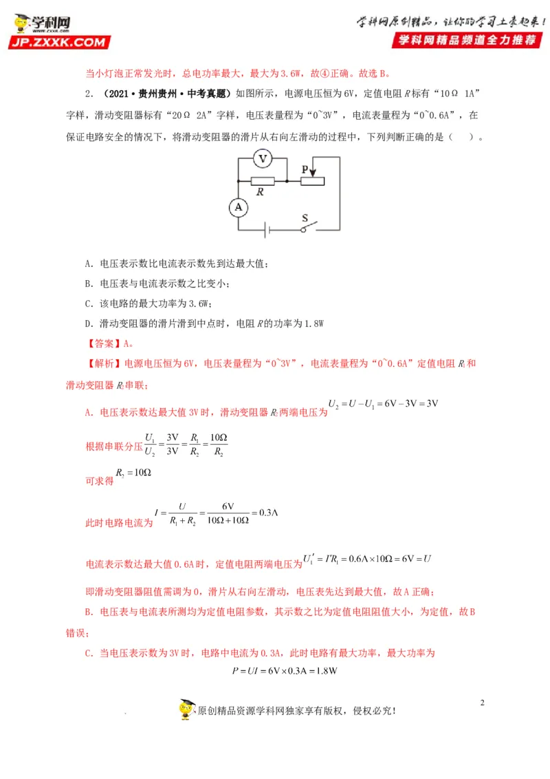 第二十一单元电路极值与电功率综合真题训练-2022年中考一轮物理单元复习过过过（全国通用）（解析版）_8、物理总复习_8.中考物理总复习_2022年中考复习资料