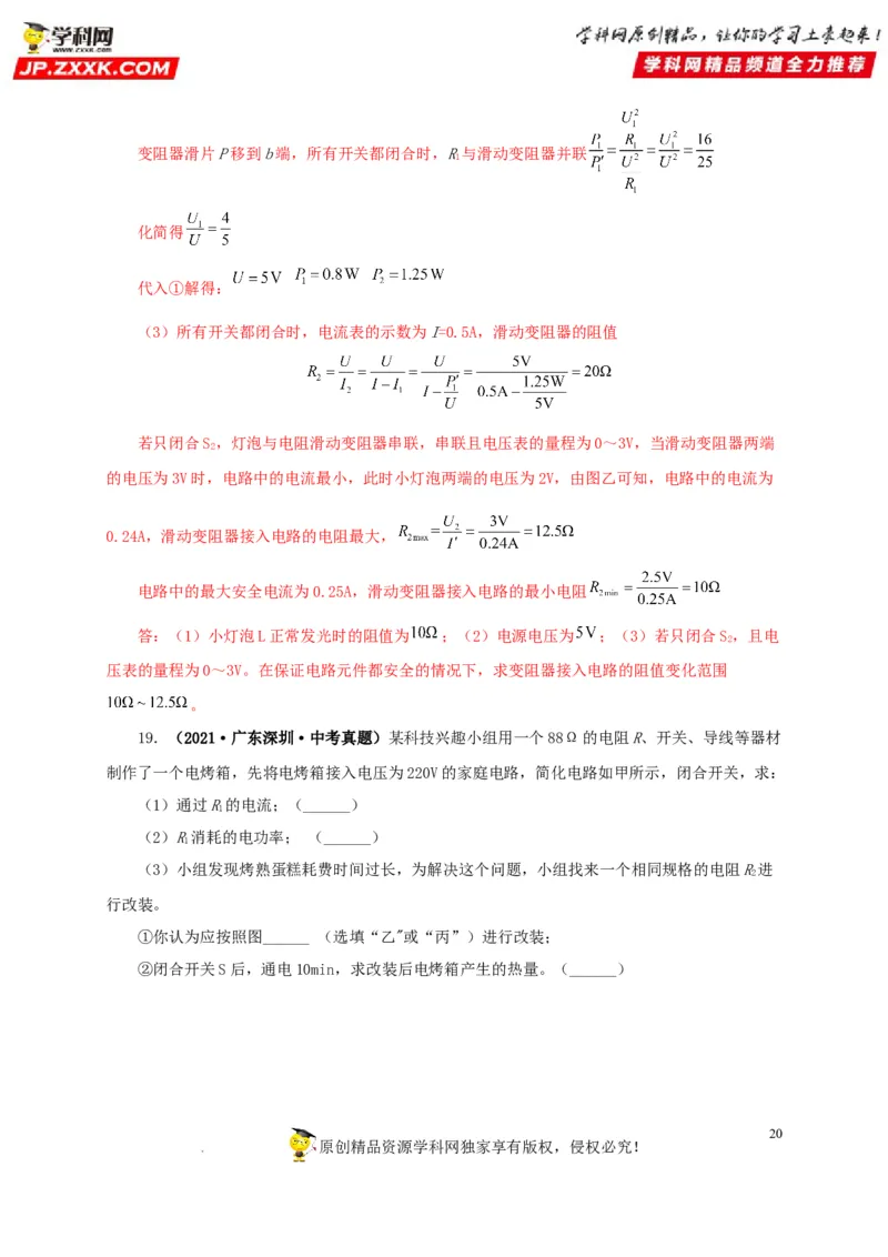 第二十一单元电路极值与电功率综合真题训练-2022年中考一轮物理单元复习过过过（全国通用）（解析版）_8、物理总复习_8.中考物理总复习_2022年中考复习资料
