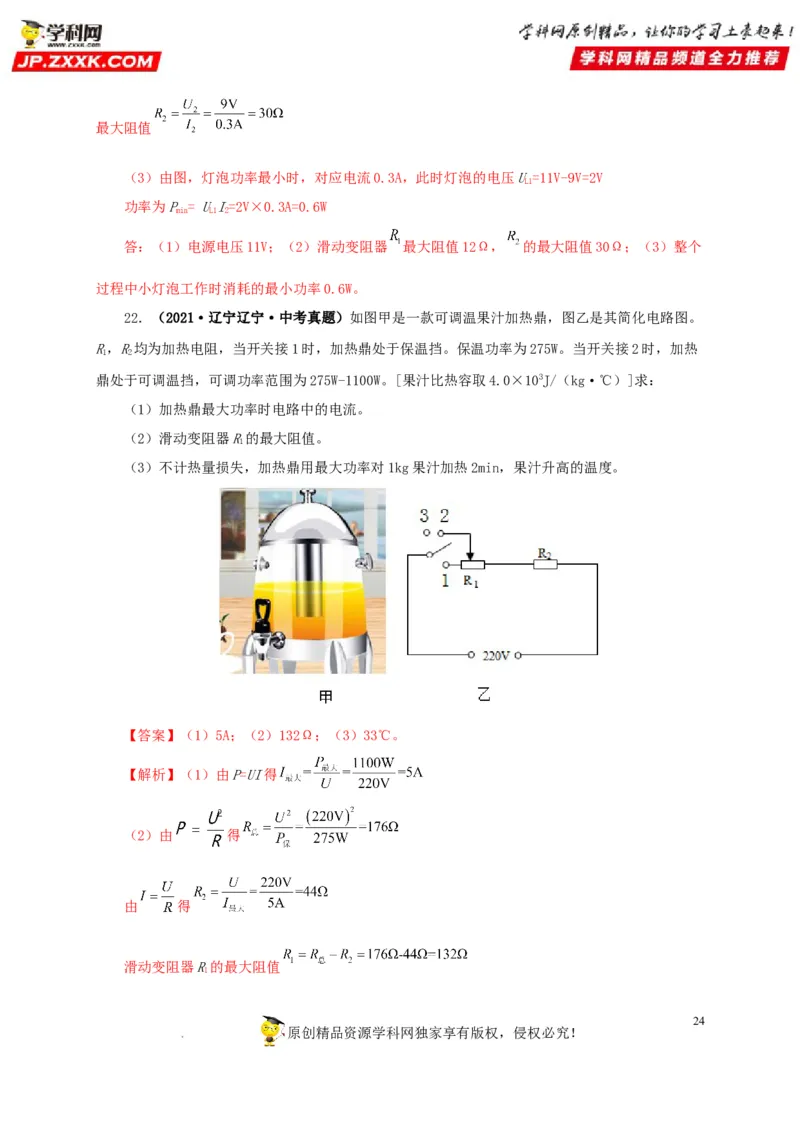 第二十一单元电路极值与电功率综合真题训练-2022年中考一轮物理单元复习过过过（全国通用）（解析版）_8、物理总复习_8.中考物理总复习_2022年中考复习资料
