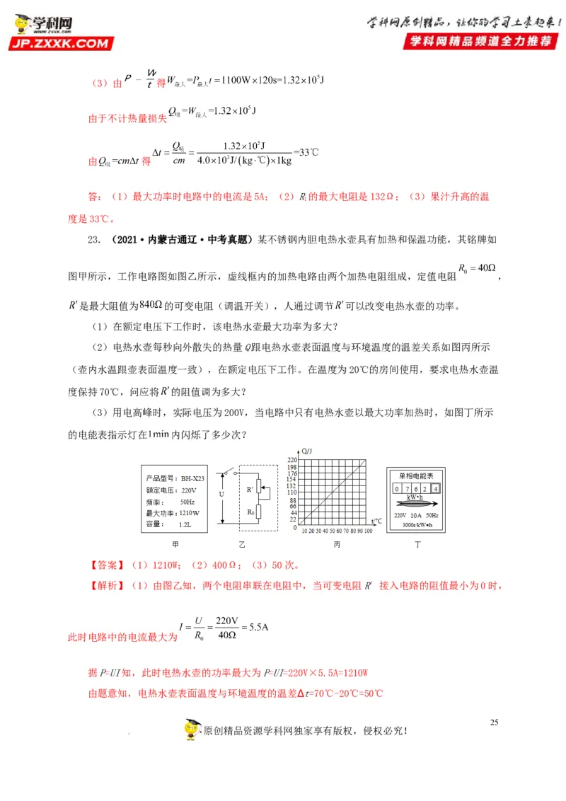 第二十一单元电路极值与电功率综合真题训练-2022年中考一轮物理单元复习过过过（全国通用）（解析版）_8、物理总复习_8.中考物理总复习_2022年中考复习资料