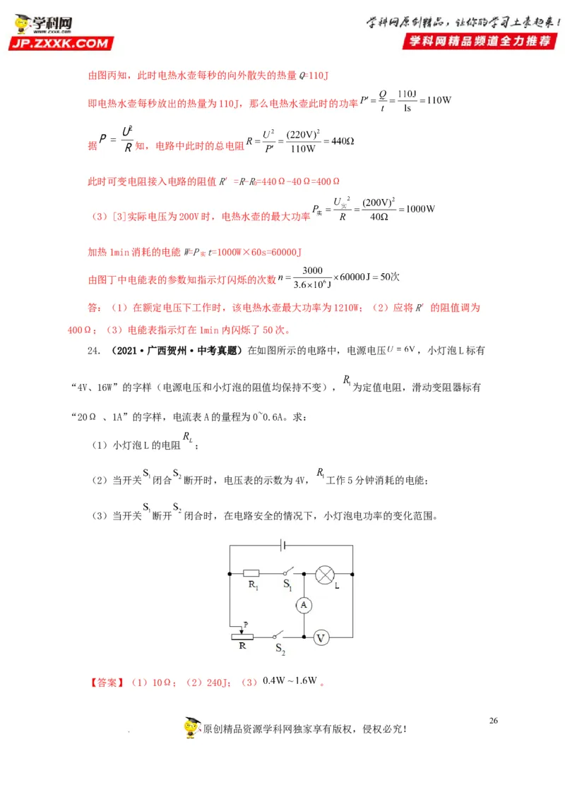 第二十一单元电路极值与电功率综合真题训练-2022年中考一轮物理单元复习过过过（全国通用）（解析版）_8、物理总复习_8.中考物理总复习_2022年中考复习资料