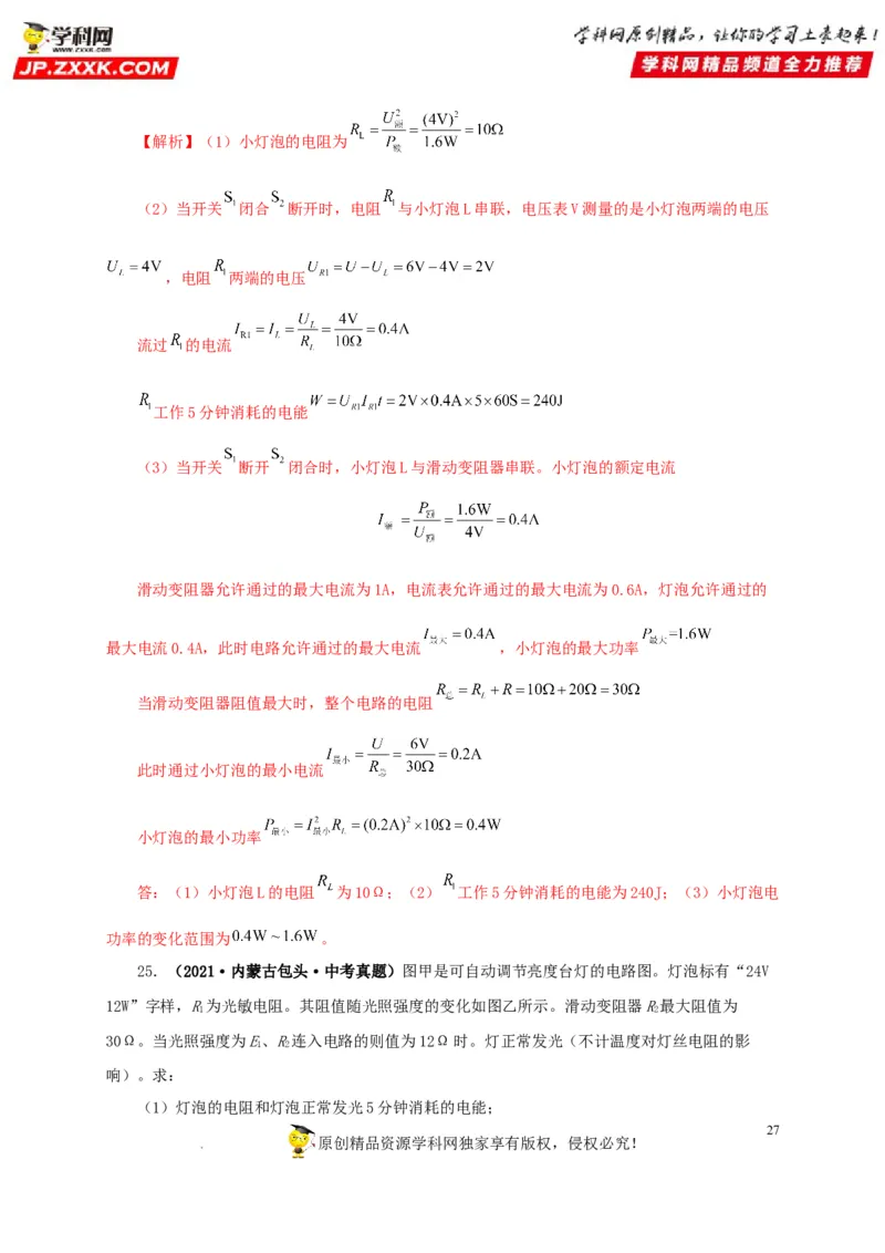 第二十一单元电路极值与电功率综合真题训练-2022年中考一轮物理单元复习过过过（全国通用）（解析版）_8、物理总复习_8.中考物理总复习_2022年中考复习资料
