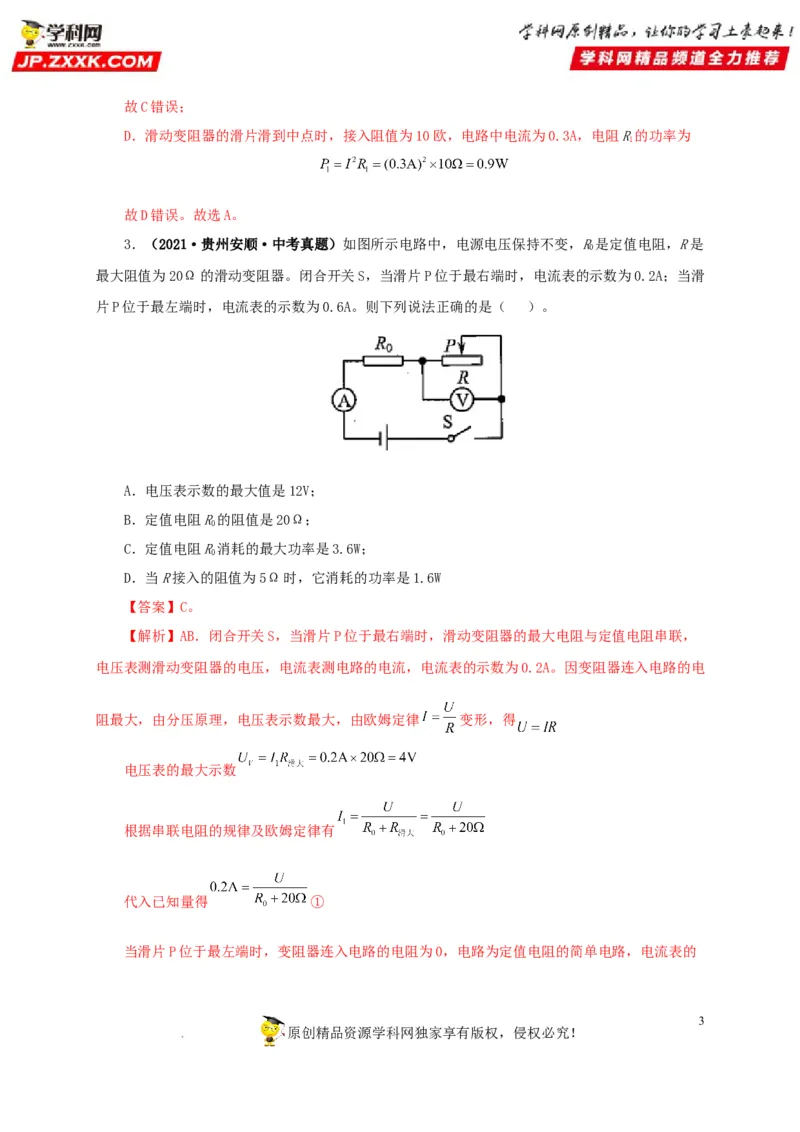 第二十一单元电路极值与电功率综合真题训练-2022年中考一轮物理单元复习过过过（全国通用）（解析版）_8、物理总复习_8.中考物理总复习_2022年中考复习资料