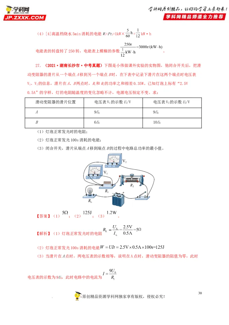 第二十一单元电路极值与电功率综合真题训练-2022年中考一轮物理单元复习过过过（全国通用）（解析版）_8、物理总复习_8.中考物理总复习_2022年中考复习资料