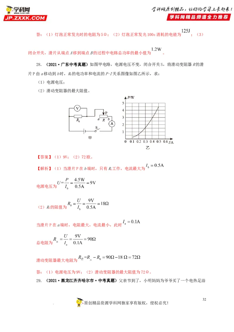 第二十一单元电路极值与电功率综合真题训练-2022年中考一轮物理单元复习过过过（全国通用）（解析版）_8、物理总复习_8.中考物理总复习_2022年中考复习资料