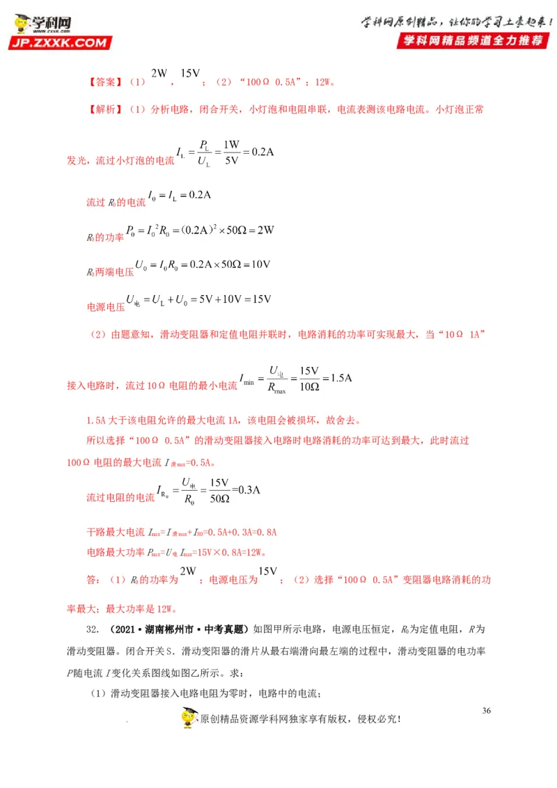 第二十一单元电路极值与电功率综合真题训练-2022年中考一轮物理单元复习过过过（全国通用）（解析版）_8、物理总复习_8.中考物理总复习_2022年中考复习资料