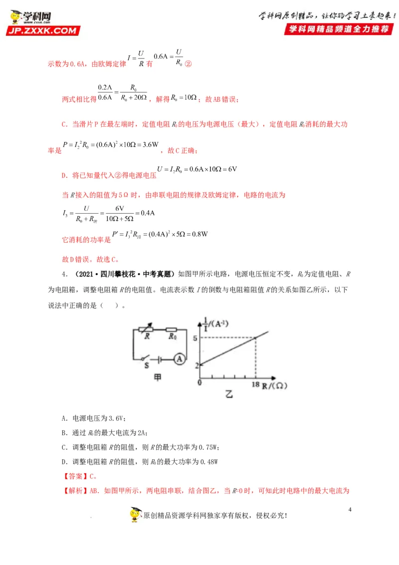 第二十一单元电路极值与电功率综合真题训练-2022年中考一轮物理单元复习过过过（全国通用）（解析版）_8、物理总复习_8.中考物理总复习_2022年中考复习资料