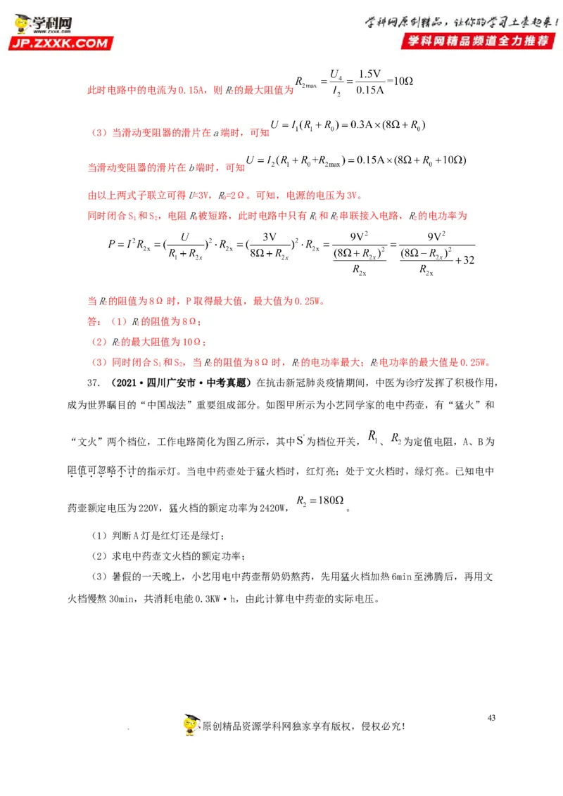 第二十一单元电路极值与电功率综合真题训练-2022年中考一轮物理单元复习过过过（全国通用）（解析版）_8、物理总复习_8.中考物理总复习_2022年中考复习资料
