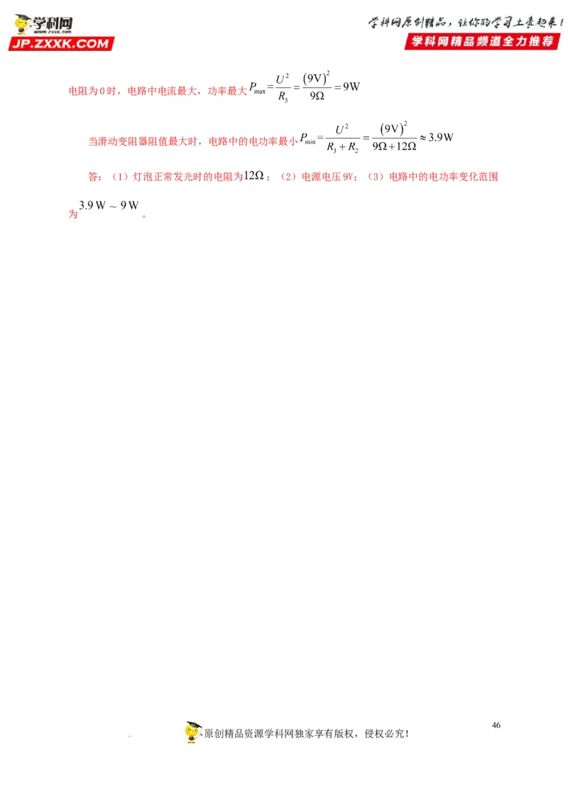 第二十一单元电路极值与电功率综合真题训练-2022年中考一轮物理单元复习过过过（全国通用）（解析版）_8、物理总复习_8.中考物理总复习_2022年中考复习资料