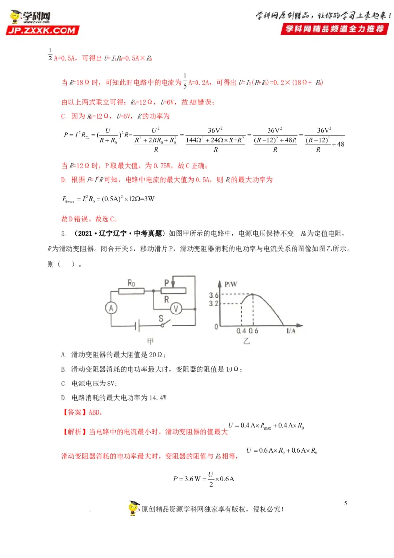 第二十一单元电路极值与电功率综合真题训练-2022年中考一轮物理单元复习过过过（全国通用）（解析版）_8、物理总复习_8.中考物理总复习_2022年中考复习资料