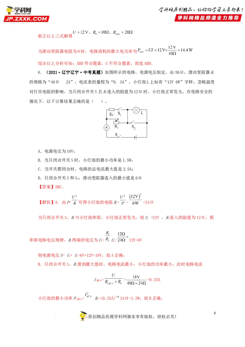 第二十一单元电路极值与电功率综合真题训练-2022年中考一轮物理单元复习过过过（全国通用）（解析版）_8、物理总复习_8.中考物理总复习_2022年中考复习资料