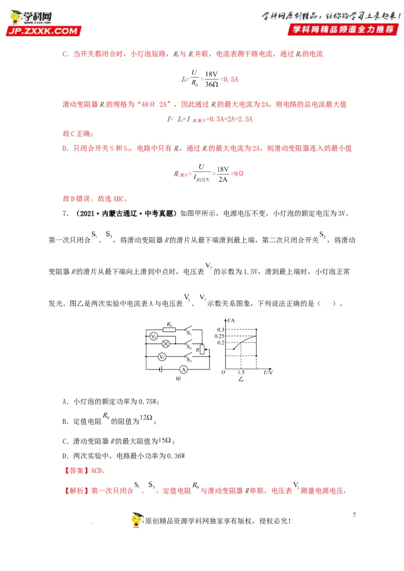 第二十一单元电路极值与电功率综合真题训练-2022年中考一轮物理单元复习过过过（全国通用）（解析版）_8、物理总复习_8.中考物理总复习_2022年中考复习资料