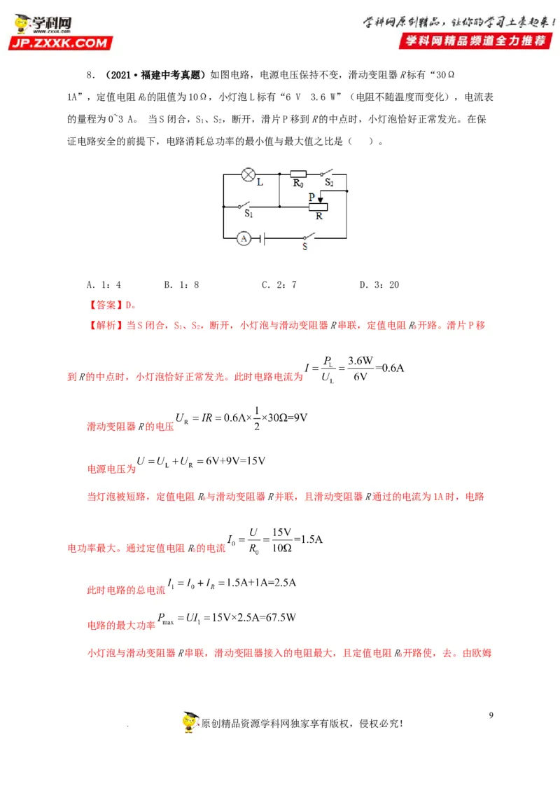 第二十一单元电路极值与电功率综合真题训练-2022年中考一轮物理单元复习过过过（全国通用）（解析版）_8、物理总复习_8.中考物理总复习_2022年中考复习资料