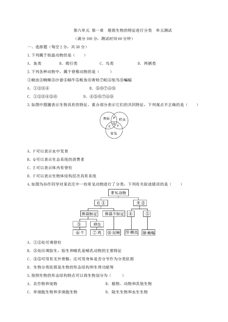 6.1根据生物的特征进行分类（章末检测）（备作业）-（人教版）（原卷版）_初中全科电子版试卷练习试题_生物_生物8上练习_人教生物8年级上单元试卷48份