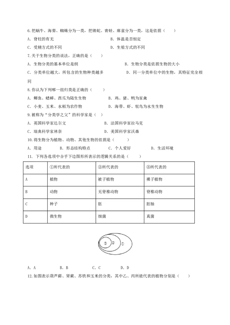 6.1根据生物的特征进行分类（章末检测）（备作业）-（人教版）（原卷版）_初中全科电子版试卷练习试题_生物_生物8上练习_人教生物8年级上单元试卷48份