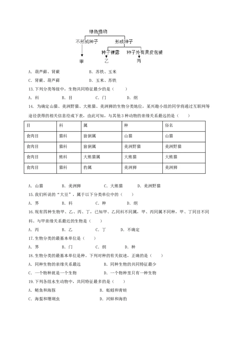 6.1根据生物的特征进行分类（章末检测）（备作业）-（人教版）（原卷版）_初中全科电子版试卷练习试题_生物_生物8上练习_人教生物8年级上单元试卷48份