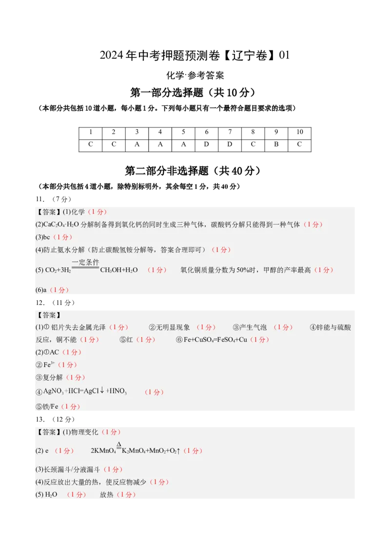 2024年中考押题预测卷01（辽宁卷）-化学（参考答案）_初中全科电子版试卷练习试题_化学_2024中考模拟题化学(1)_押题预测