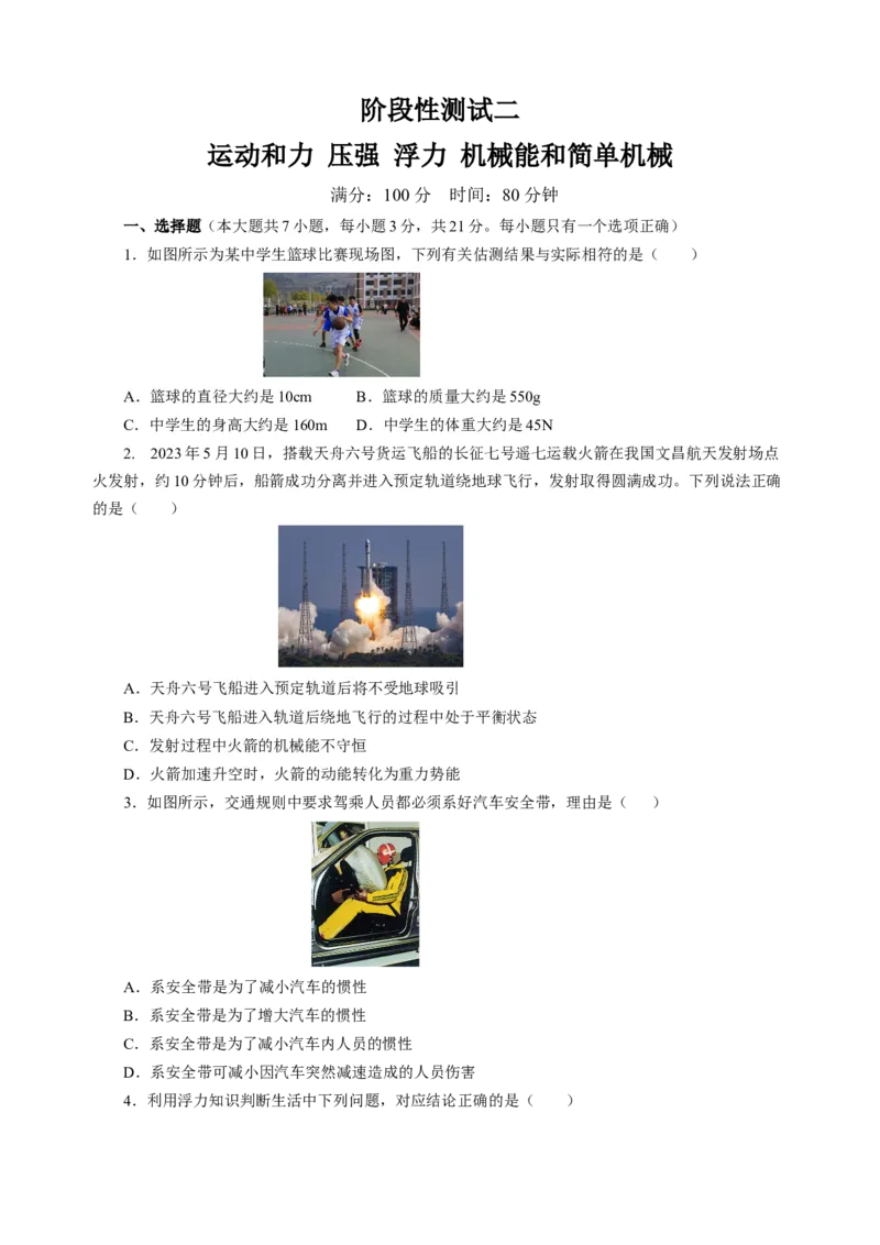 阶段性测试二运动和力压强浮力机械能简单机械原卷版_8、物理总复习_8.中考物理总复习_2024年中考复习资料_二轮复习资料_模块二（力学）