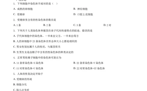 7.2.4人的性别遗传（重点练）-（人教版）（原卷版）_初中全科电子版试卷练习试题_生物_生物8下练习_人教生物8年级下课时练习51份