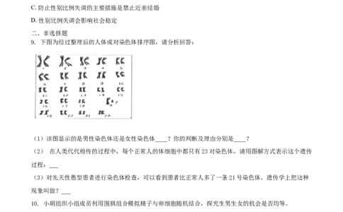 7.2.4人的性别遗传（重点练）-（人教版）（原卷版）_初中全科电子版试卷练习试题_生物_生物8下练习_人教生物8年级下课时练习51份
