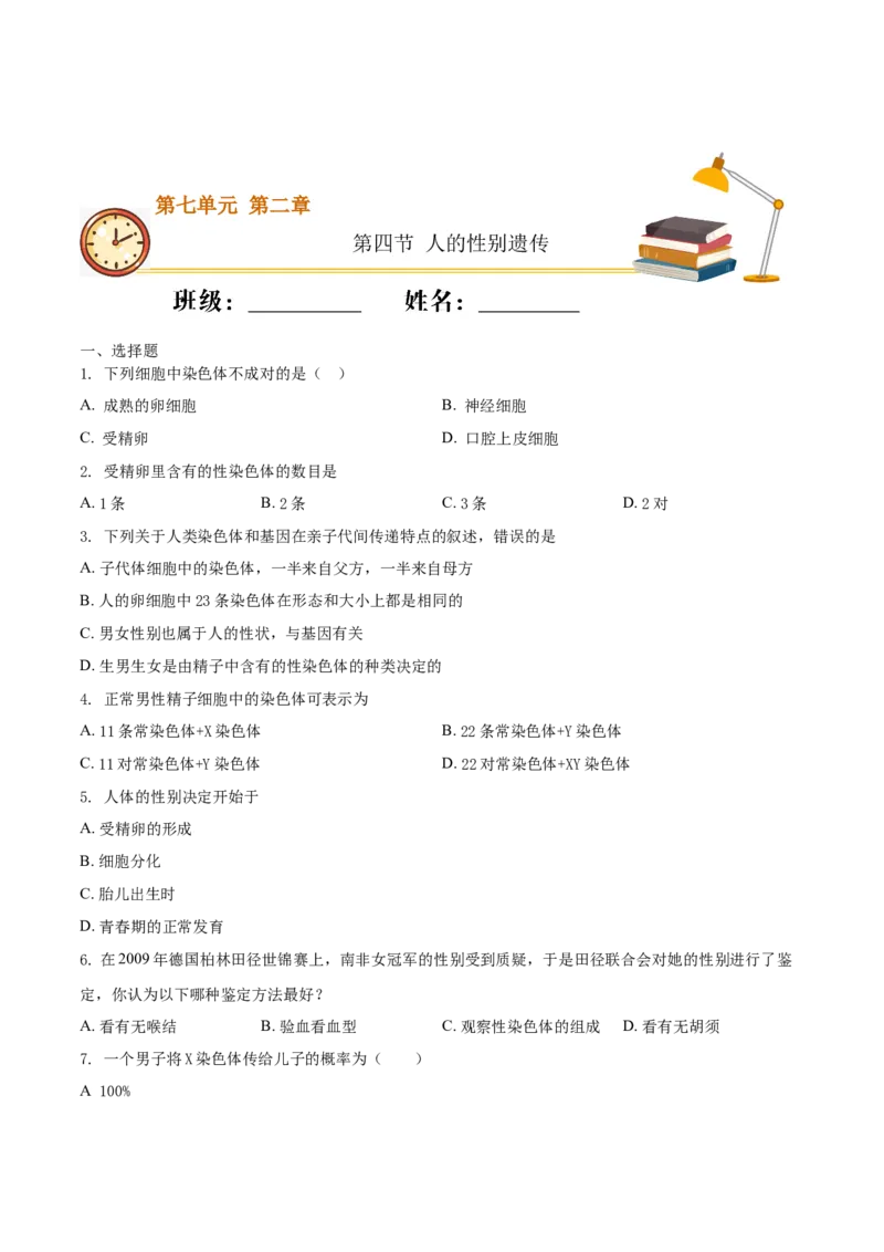 7.2.4人的性别遗传（重点练）-（人教版）（原卷版）_初中全科电子版试卷练习试题_生物_生物8下练习_人教生物8年级下课时练习51份