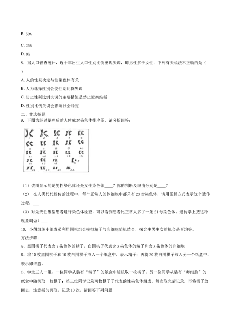 7.2.4人的性别遗传（重点练）-（人教版）（原卷版）_初中全科电子版试卷练习试题_生物_生物8下练习_人教生物8年级下课时练习51份