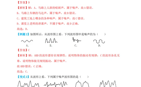2.4噪声的危害和控制（知识点+例题）（解析版）_初中全科电子版试卷练习试题_物理_8年级上册物理试题_人教版物理八年级上课时练习（104份）_课时练习第1套53