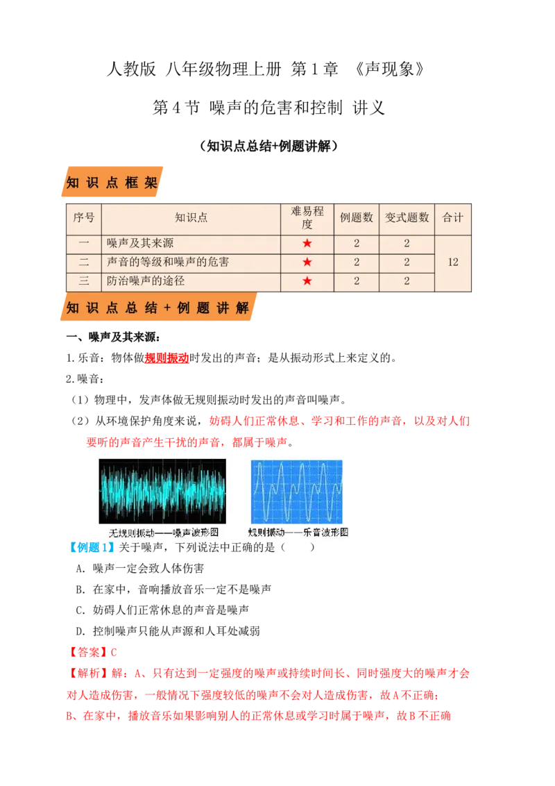 2.4噪声的危害和控制（知识点+例题）（解析版）_初中全科电子版试卷练习试题_物理_8年级上册物理试题_人教版物理八年级上课时练习（104份）_课时练习第1套53