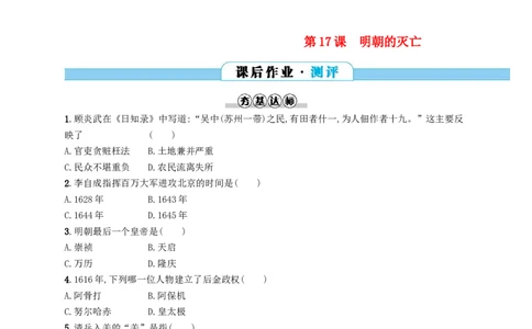 七年级历史下册第三单元明清时期统一多民族国家的巩固与发展第17课明朝的灭亡分层测评新人教版201803211104_初中全科电子版试卷练习试题_历史_历史人教版7下试卷_同步练习（第三套）