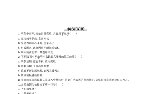 七年级历史下册第三单元明清时期统一多民族国家的巩固与发展第17课明朝的灭亡分层测评新人教版201803211104_初中全科电子版试卷练习试题_历史_历史人教版7下试卷_同步练习（第三套）