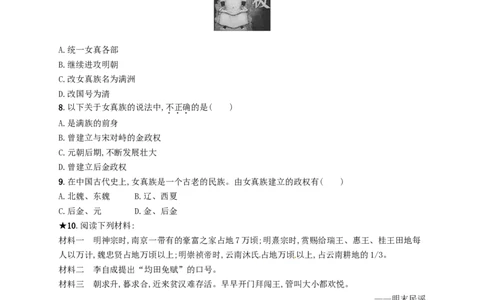 七年级历史下册第三单元明清时期统一多民族国家的巩固与发展第17课明朝的灭亡分层测评新人教版201803211104_初中全科电子版试卷练习试题_历史_历史人教版7下试卷_同步练习（第三套）