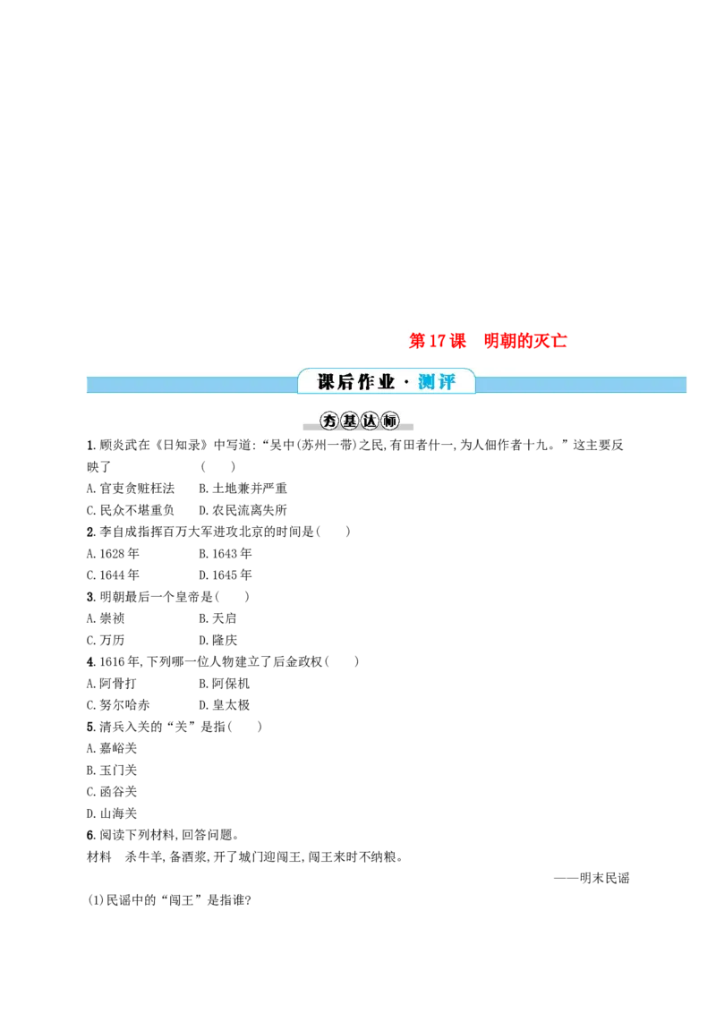七年级历史下册第三单元明清时期统一多民族国家的巩固与发展第17课明朝的灭亡分层测评新人教版201803211104_初中全科电子版试卷练习试题_历史_历史人教版7下试卷_同步练习（第三套）