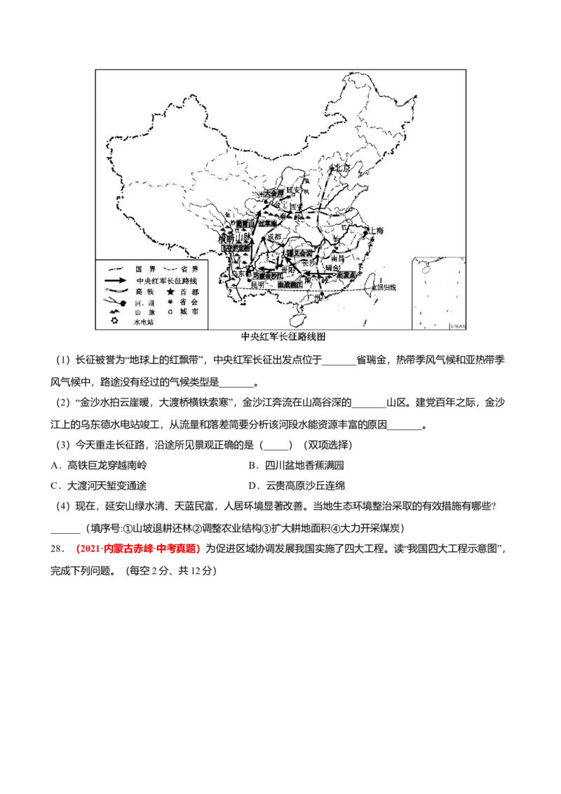 中考真题重组期末卷01考试范围：1-4单元-（人教版）（原卷版）_初中全科电子版试卷练习试题_地理_人教地理8上试题试卷_人教地理8年级上期末试卷10份
